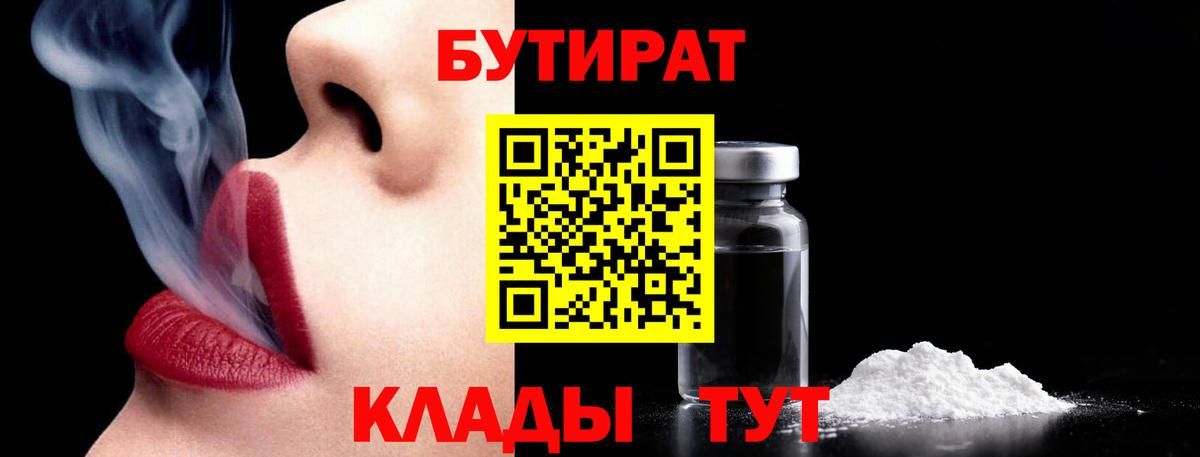 Котовск  Бутират GHB  Бутират  Вход с VPN 