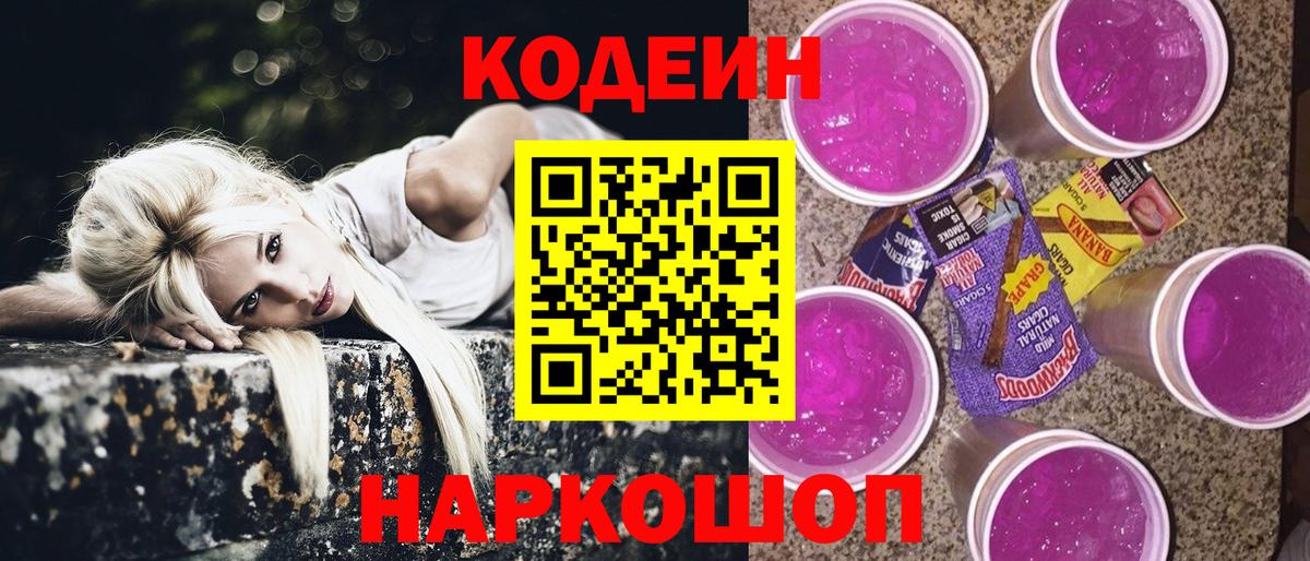 Кодеин напиток Lean (лин) Котовск